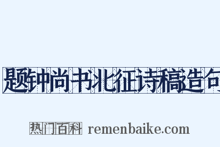 题钟尚书北征诗稿造句是什么意思的图片